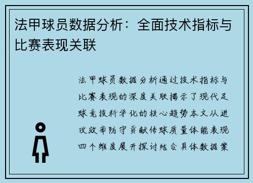 法甲球员数据分析：全面技术指标与比赛表现关联