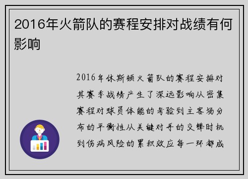 2016年火箭队的赛程安排对战绩有何影响