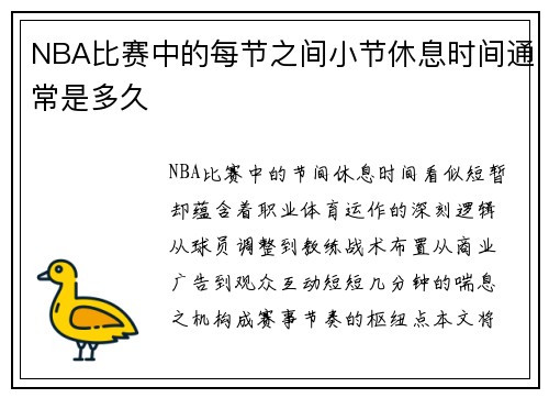 NBA比赛中的每节之间小节休息时间通常是多久