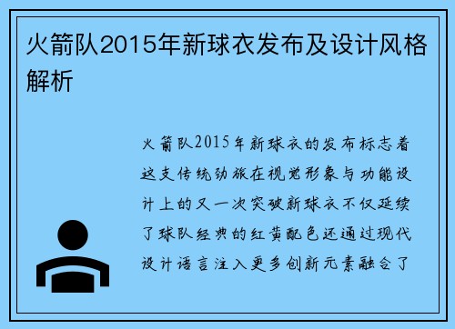 火箭队2015年新球衣发布及设计风格解析