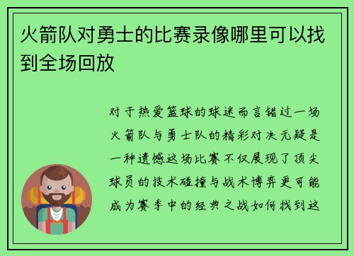 火箭队对勇士的比赛录像哪里可以找到全场回放