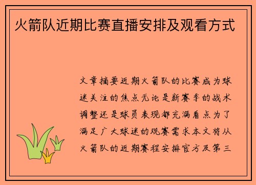 火箭队近期比赛直播安排及观看方式