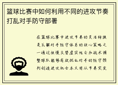 篮球比赛中如何利用不同的进攻节奏打乱对手防守部署