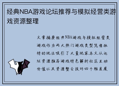 经典NBA游戏论坛推荐与模拟经营类游戏资源整理