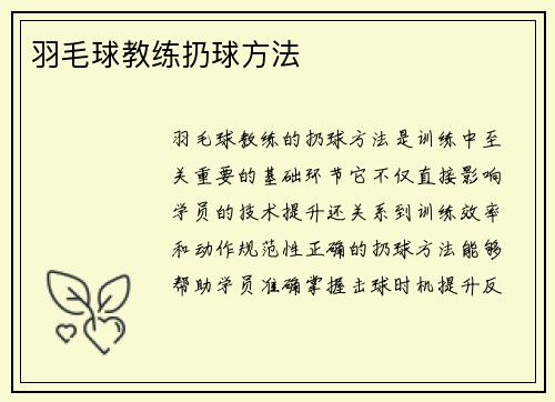 羽毛球教练扔球方法