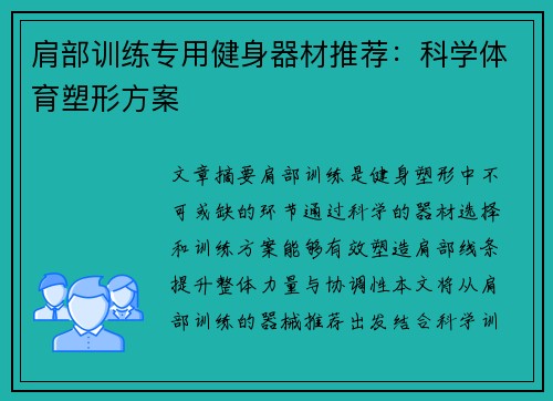 肩部训练专用健身器材推荐：科学体育塑形方案