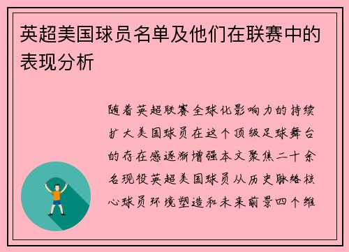 英超美国球员名单及他们在联赛中的表现分析