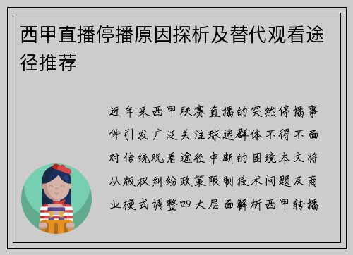 西甲直播停播原因探析及替代观看途径推荐