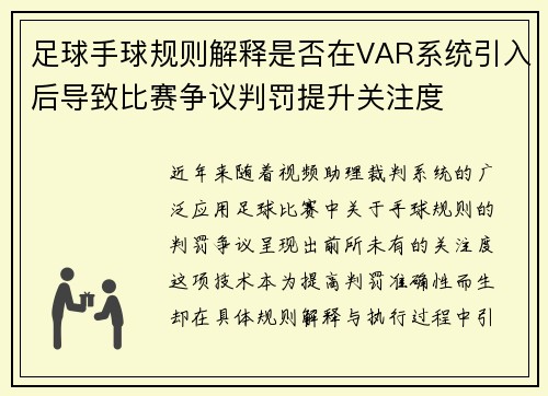 足球手球规则解释是否在VAR系统引入后导致比赛争议判罚提升关注度