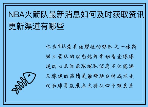 NBA火箭队最新消息如何及时获取资讯更新渠道有哪些