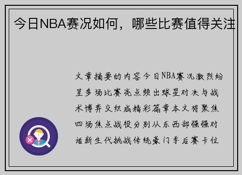 今日NBA赛况如何，哪些比赛值得关注