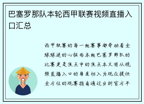 巴塞罗那队本轮西甲联赛视频直播入口汇总