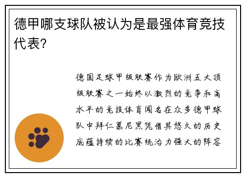德甲哪支球队被认为是最强体育竞技代表？