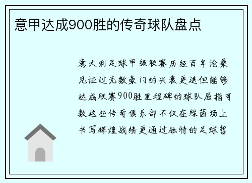 意甲达成900胜的传奇球队盘点