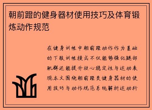 朝前蹬的健身器材使用技巧及体育锻炼动作规范