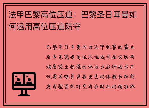 法甲巴黎高位压迫：巴黎圣日耳曼如何运用高位压迫防守