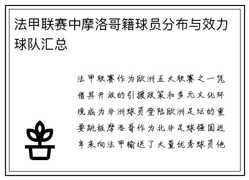 法甲联赛中摩洛哥籍球员分布与效力球队汇总