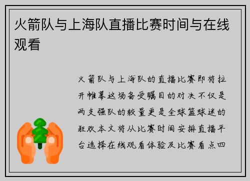 火箭队与上海队直播比赛时间与在线观看